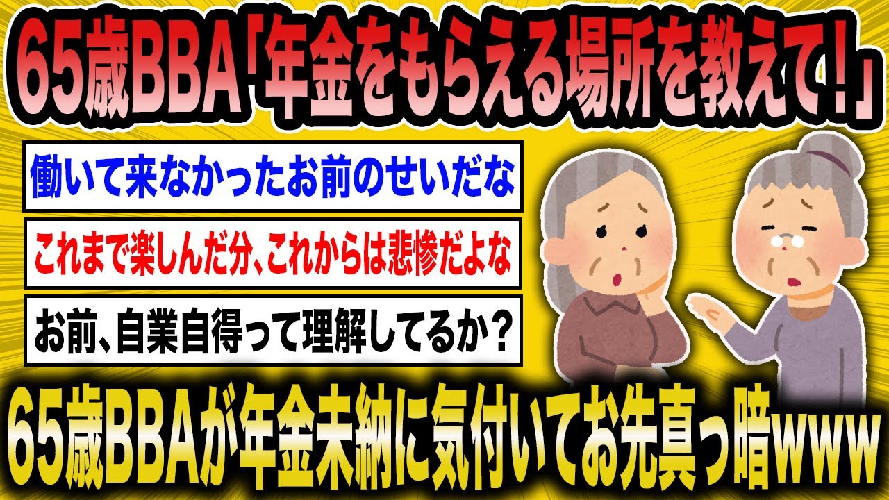 【2ch面白いスレ】65歳BBA「年金はどこでもらえるんですか？」←年金未納BBAの末路がマジ悲惨ww【ゆっくり解説】