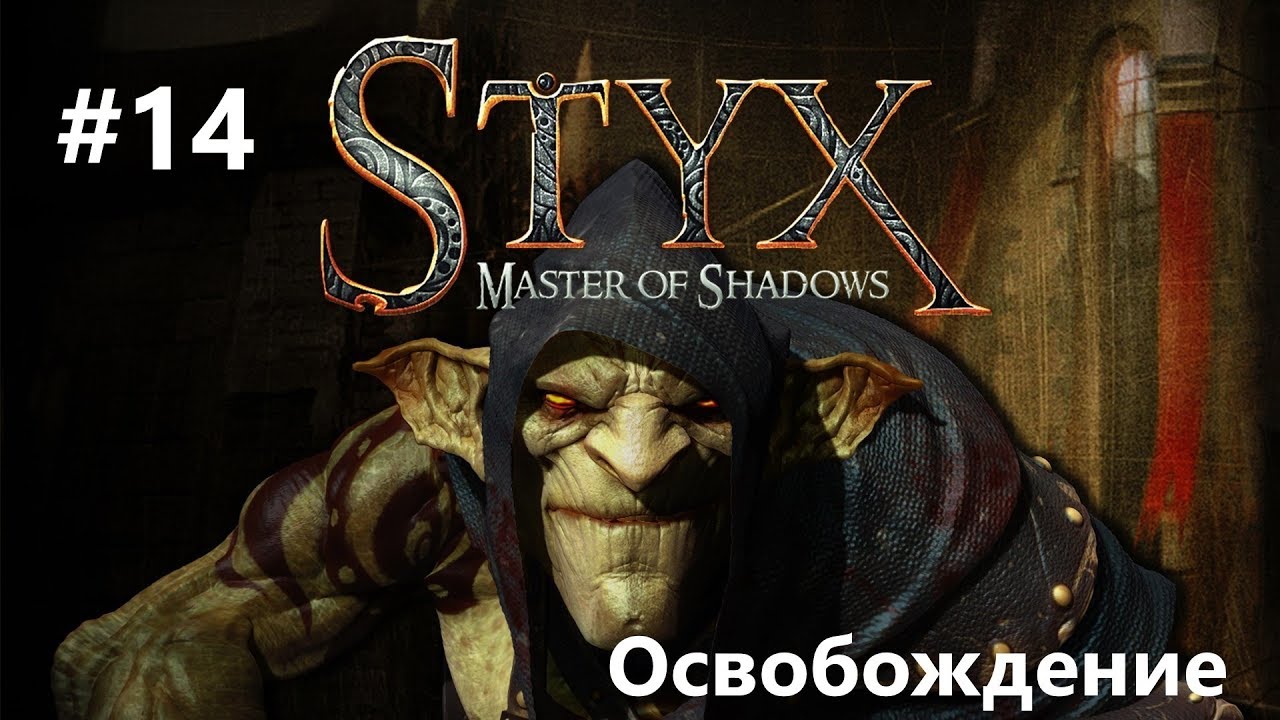 Стикс пройти через туман слушать. Styx: Master of Shadows. Стикс игра на ПК. Styx: Master of Shadows QIWI кошелек. Styx Master of Shadows обои на телефон.