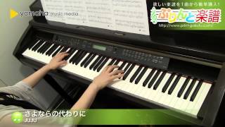 さよならの代わりに / JUJU : ピアノ（ソロ） / 中級