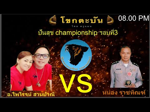 การแข่งขัน หมากรุกไทย ปันสุข championship รอบที่3 อ.ไพโรจน์ สวนป้าณี vs อ.หน่อง ราชทัณฑ์