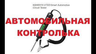 Kaiweets Vt501 Smart Automotive Circuit Tester