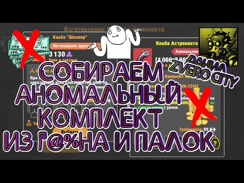 Видео: (66) Собираем АНОМАЛЬНЫЙ комплект из 💩 и 🧹 в игре ZERO CITY