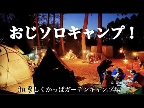 おじソロキャンプ！vol.2 in うしくかっぱガーデンキャンプ場