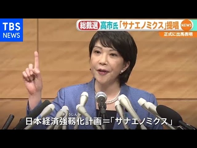 自民党総裁選 高市氏が正式表明「サナエノミクス」提唱 - YouTube