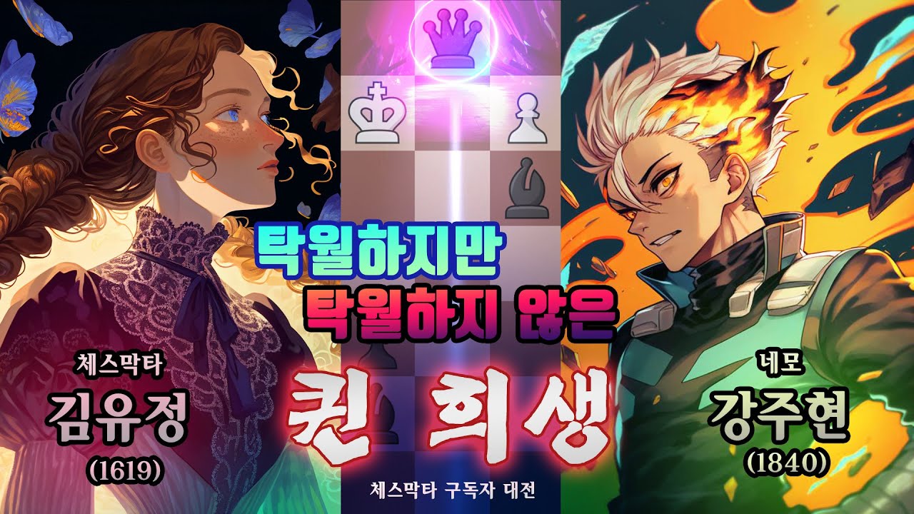 탁월하지만 탁월하지 않은 퀸 희생_ 구독자 대전_김유정 VS 강주현_시실리안 나이도프