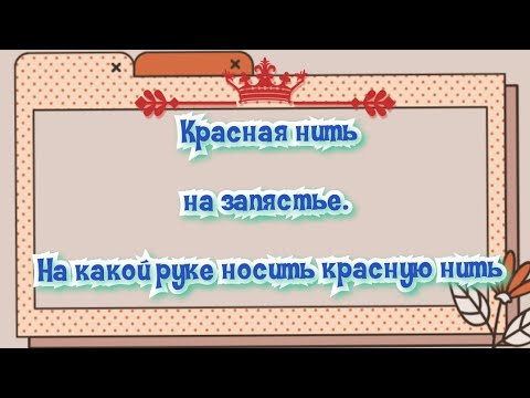 На какой руке носить красную нить/Красная нить на запястье/7 счастливых узлов #краснаянить