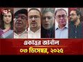 একাত্তর জার্নাল: ০৩ ডিসেম্বর, ২০২৫ | Ekattor Journal | Talkshow | Ekattor TV