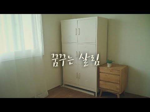 [살림일기]마켓비 이케아 철제캐비넷 6문 수납장 조립이 어렵다면 | 아리아퍼니쳐 추천해요 |미니멀라이프