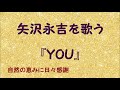 『YOU』/矢沢永吉を歌う_557 by 自然の恵みに日々感謝