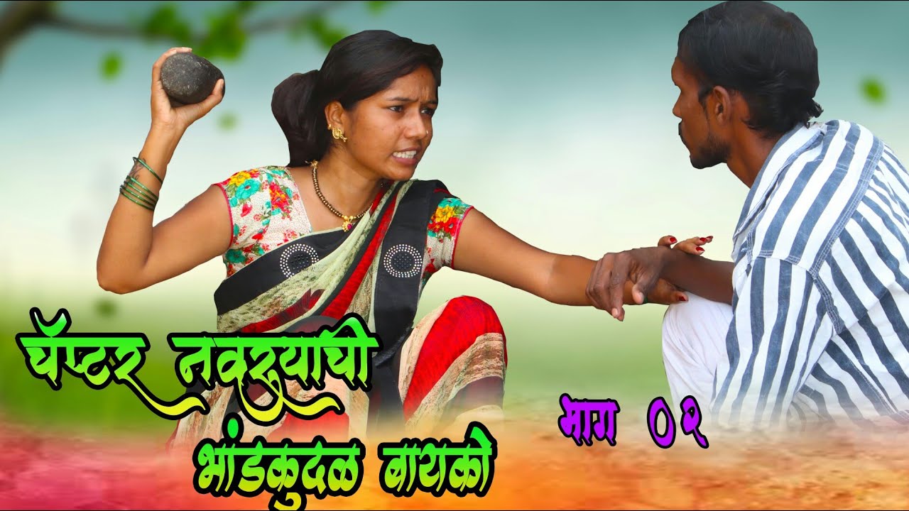 बायकोला भुस्काटात पाडलं😜! भाग 02! चॅप्टर नवरा भांडकुदळ बायको | #marathiwebseries! by sominath aswar