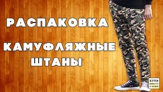 Распаковка: камуфляжные штаны с aliexpress(, 2016-04-17T22:50:32.000Z)