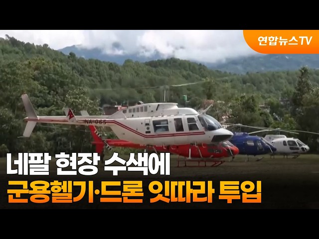 네팔 현장 수색에 군용헬기·드론 잇따라 투입 / 연합뉴스TV (YonhapnewsTV)