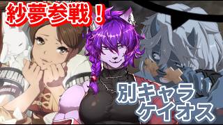 【#GGST】GGST Ver.2.00！新キャラ「ジャム」と完全に別キャラになったケイオスを極める！　【#ケモノvtuber 】