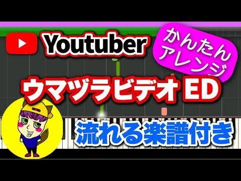 Japanese Youtuber ”UmaduraVideo” ED BGM Song［Easy Piano Tutorial］(Synthesia / Sheet Music)