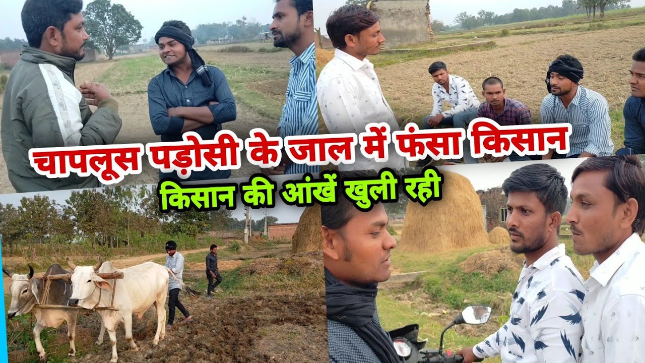 चापलूस पड़ोसी के चाल में फंसा किसान |imran ki comedy|sabbu ki comedy|waheed ki comedy