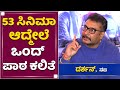 53 ಸಿನಿಮಾ ಆದ್ಮೇಲೆ ಒಂದ್​ ಪಾಠ ಕಲಿತೆ | Challenging Star Darshan | Roberrt Success Meet | NewsFirst