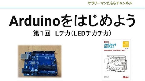 Arduinoをはじめよう   第１回　Lチカ（LEDチカチカ）
