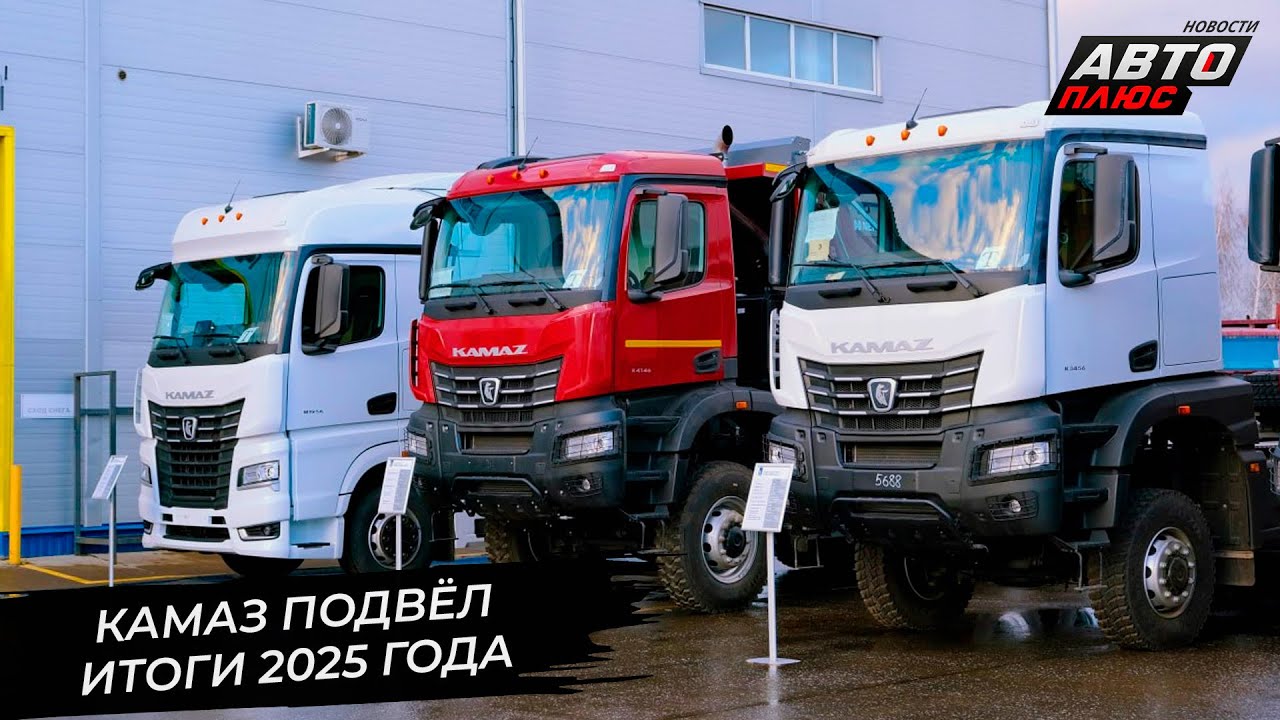 КамАЗ подвёл итоги 2025 года. КамАЗ объявил войну «дорожным монстрам» 📺 Новости с колёс №3584