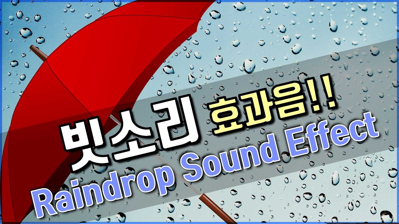 [저작권 없는 무료 효과음] 비내리는 소리 효과음!! Rain Sound Effect!! 빗소리 효과음, 비소리 YouTube