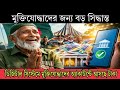 বাংলাদেশ সরকারের নতুন ভাতা আপডেট! আপনার পরিবার কি এই সুবিধা পাচ্ছে?