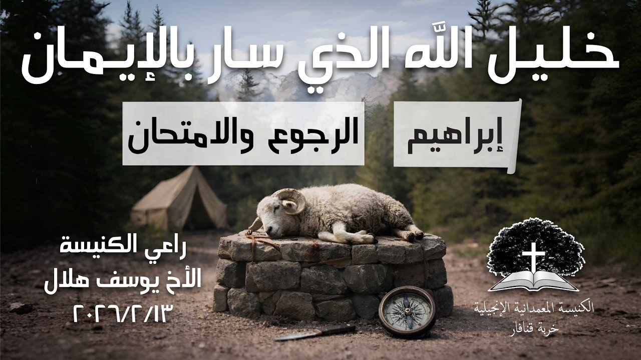 خليل الله الذي سار بالإيمان (٣)  -  الراعي يوسف هلال