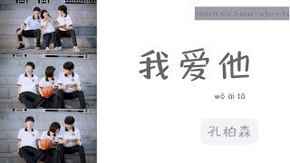 【THAISUB|PINYIN|เพลงจีนแปลไทย】我爱他wo ai ta • 孔柏森