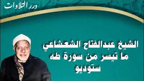الشيخ عبدالفتاح الشعشاعي ما تيسر من سورة طه ستوديو