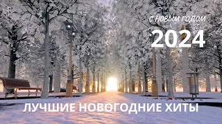 🎄 ЛУЧШИЕ НОВОГОДНИЕ ХИТЫ | С НОВЫМ ГОДОМ 2024 | НОВОГОДНЯЯ МУЗЫКА 🎄