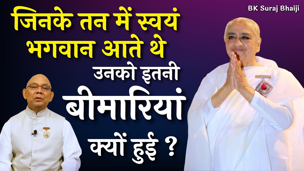 जिनके तन में स्वयं भगवान आते थे - उनको इतनी बीमारियां क्यों हुई ? - BK Suraj Bhai Dadi Gulzar Ji
