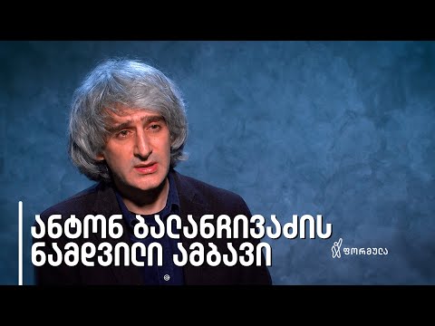 ნამდვილი ამბავი | ანტონ ბალანჩივაძე