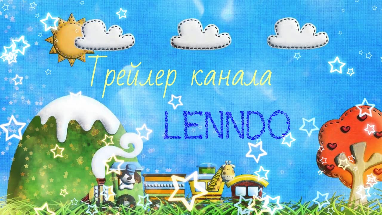 ТРЕЙЛЕР ДЕТСКОГО КАНАЛА  LENNDO