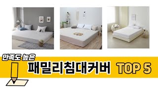 실제 구매 많은 패밀리침대커버 추천 5종