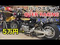 【念願】車高短対応のバックステップつけたらかっこよすぎた【モンキー】【カスタム】【バックステップ】【over】