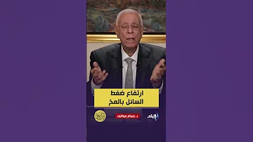 ماذا يحدث للجسم حال ارتفاع ضغط السائل بالمخ 
