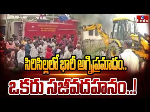 సిరిసిల్లలో భారీ అగ్నిప్రమాదం.. | Fire Accident At Rajanna Sircilla | hmtv - HMTVNEWS