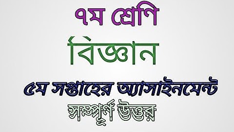 Class-7, science 5th week assignment |৭ম শ্রেণির বিজ্ঞান ৫ম সপ্তাহের অ্যাসাইনমেন্ট