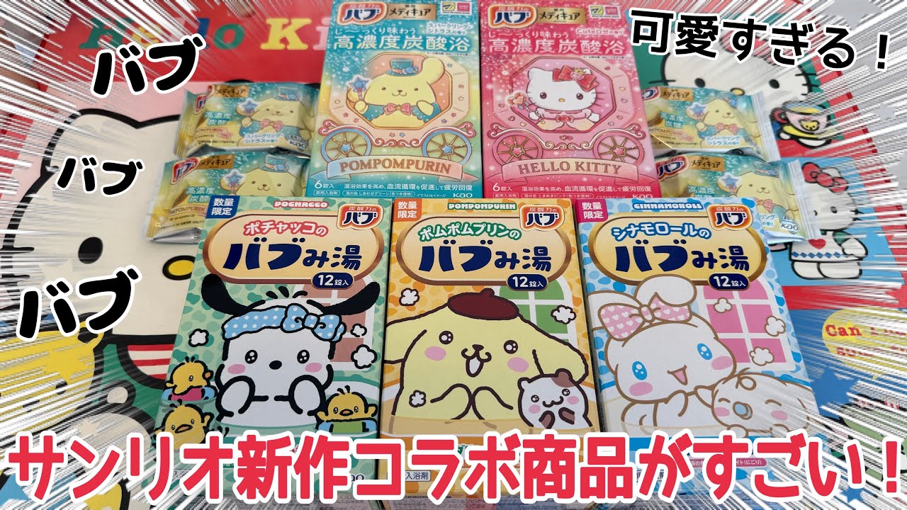 【SANRIO💖】サンリオ新作情報❣️バブみ湯がバブすぎるo̴̶̷̤  ̫ o̴̶̷̤パッケージがとにかく可愛い🫶お値段や購入場所など詳しくレビュー💓🛀《ドラスト購入品》