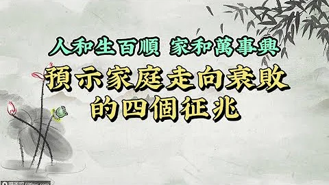 人和万事顺，家和万事兴！有这四个征兆预示著家庭将走向衰败！ - 天天要闻