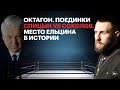 Спицын vs Соколов. Место Ельцина в истории / Октагон