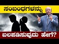 ಸಂಬಂಧಗಳನ್ನು ಬಲಪಡಿಸುವುದು ಹೇಗೆ ? | The Best Motivational Speech By Dr Gururaj Karajagi | EP - 122