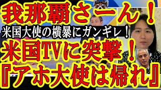 【我那覇さーん！我那覇さんが米国テレビ局に突撃ぃ！FOXニュースで『米国大使エマニュエルが日本文化を破壊！内政干渉だ！アメリカ人聞いてぇ！』】日本マスコミ日和る時、我那覇現れる！なんか米国大統領選挙を