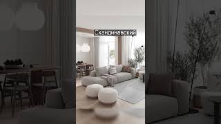 ?ЭТИ стили интерьера ПОКОРЯТ вас #дизайнинтерьера #дом #тренды #румтур