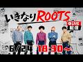 いきなりROOTS #2