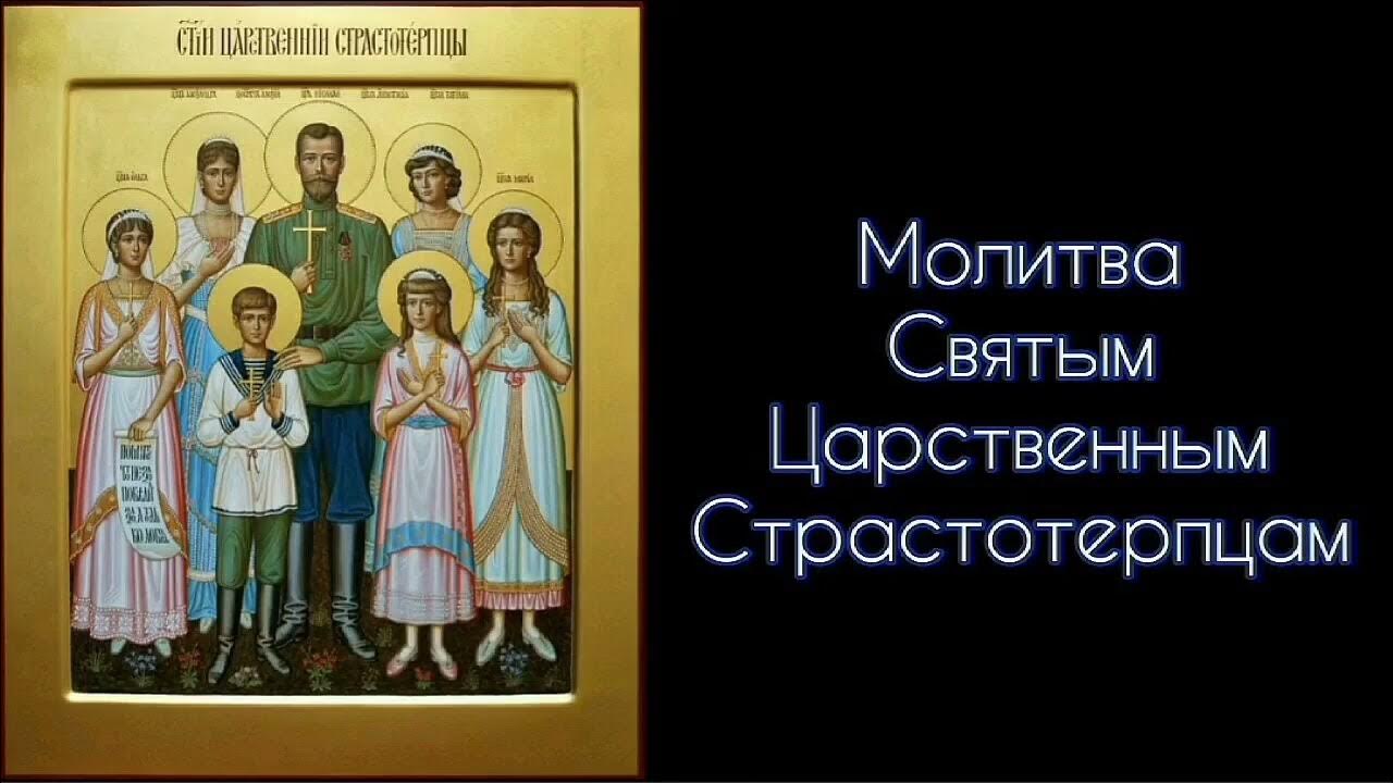 Акафист царственным страстотерпцам текст. Молитва святым царственным страстотерпцам. молитва царственным страстотерпцам. молитва царственным страстотерпцам текст.