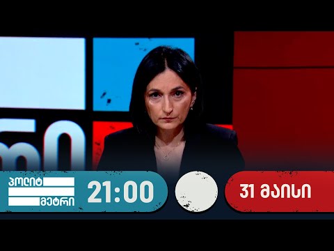 პოლიტმეტრი — 31 მაისი, I ნაწილი