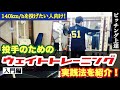 【ピッチング上達】投手が行うべき基本的なウェイトトレーニングのやり方を解説！