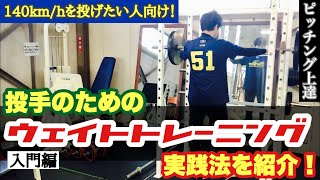 【ピッチング上達】投手が行うべき基本的なウェイトトレーニングのやり方を解説！