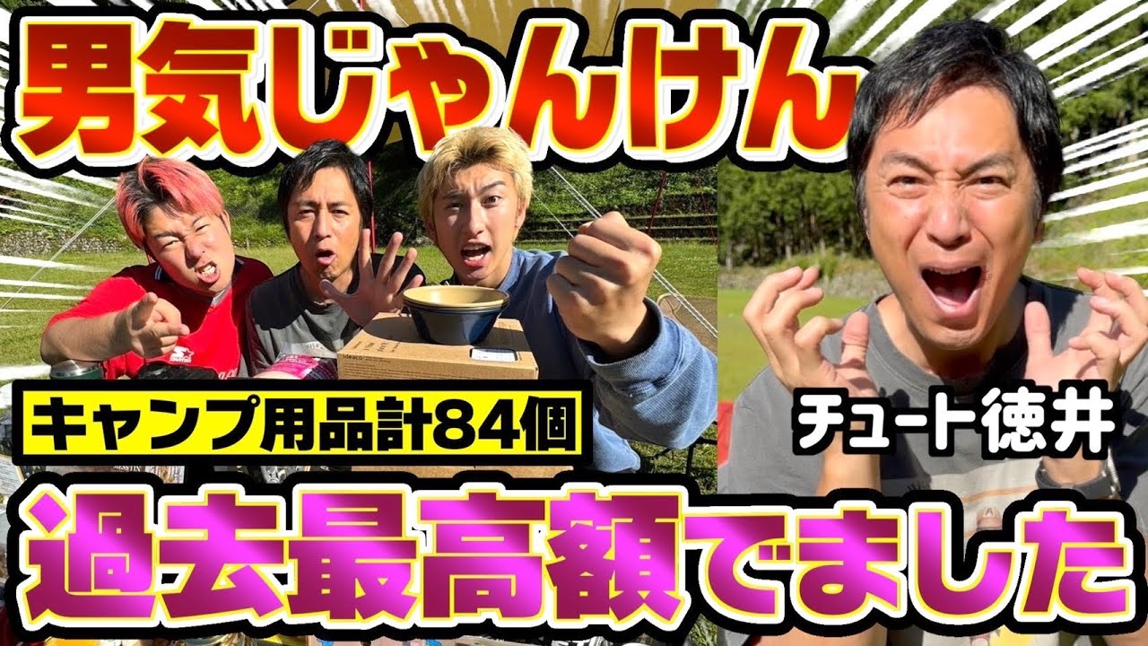 【男気】キャンプ用品爆買い！！過去最高額で1人破産しましたw【チュートリアル徳井コラボ】