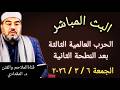البث المباشر 3 الحر ب العالمية الثاالثة بعد النطحة الثانية الجمعة 6 3 2026 