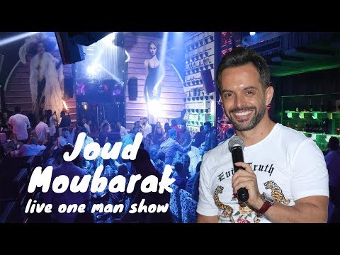 Joud Moubarak Hafle Live One man show Lebanon 🇱🇧🍾  حفلة لبنان جود مبارك ٢٠١٨